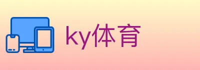 ky体育 logo